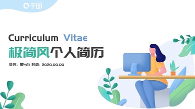 扁平插画极简风个人简历PPT
