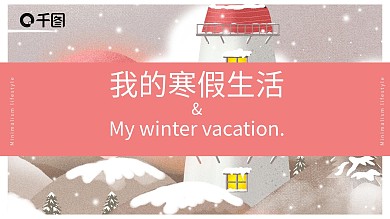 简约我的寒假生活PPT模板