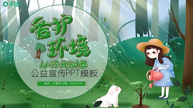 爱护环境公益宣传PPT模板