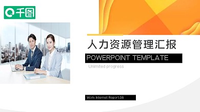 创意人力资源管理汇报PPT模板