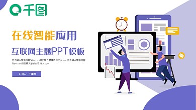 在线智能应用主题PPT模板