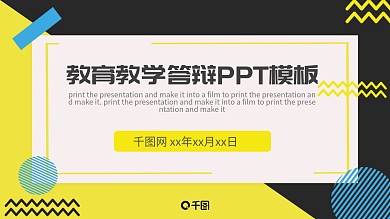 教育教学答辩PPT模板