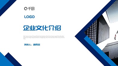 画册风蓝色企业简介文化宣传商务ppt模版