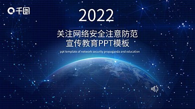 关注网络安全注意防范宣传教育PPT模板