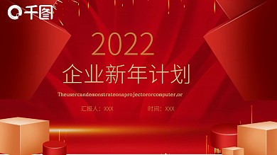 企业新年喜庆计划PPT模板