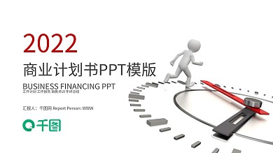 商业计划书营销策划书ppt模板下载