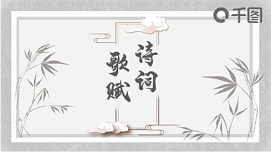 中国风诗词歌赋宣讲PPT模板