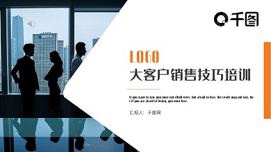 商务简约大客户销售技巧培训PPT