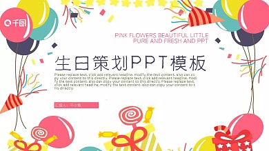可爱生日策划PPT模板