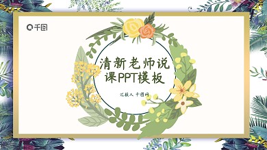 绿色淡雅清新教师说课公开课通用PPT模板