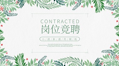 小清新岗位竞聘个人简历介绍通用ppt模板