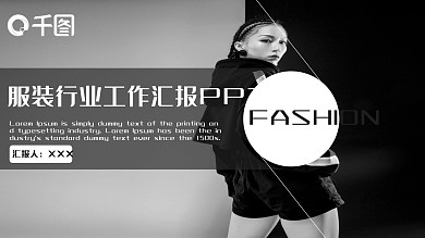 黑白商务风服装行业工作汇报PPT模板范本