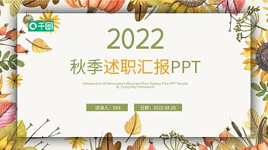 秋季季度述职汇报计划总结通用PPT模板