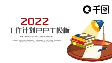 红色简约2022工作计划工作总结PPT
