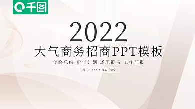 精美大气商务招商PPT模板