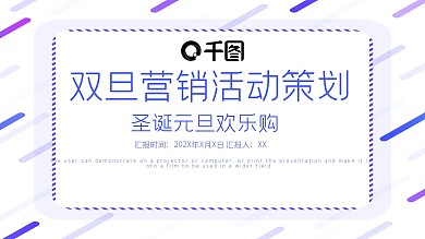 简约双旦营销活动策划PPT模板