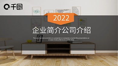 插画风企业简介PPT模板