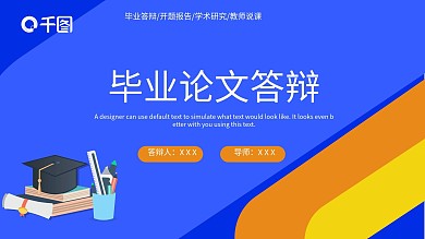 毕业答辩论文开题报告学术研究PPT模板