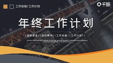 时尚商务风年终工作总结计划PPT模板