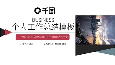 个人工作总结PPT模板