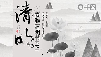 素雅水墨清明节PPT模板
