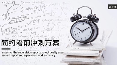 简约考前冲刺方案培训课件PPT模板