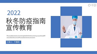 2021秋冬防疫工作指南宣传教育模板