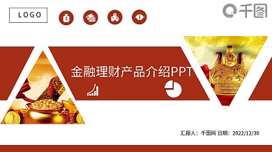 金融理财产品介绍汇报总结PPT