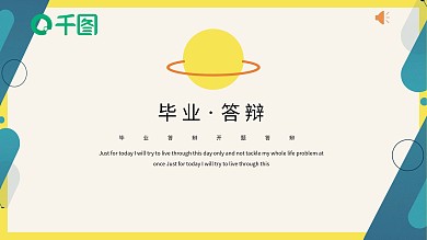 卡通快乐星球毕业答辩创意简约风模板PPT