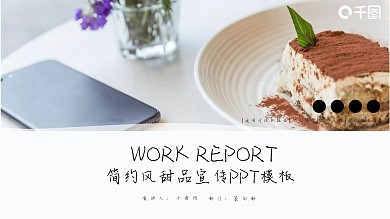 简约风甜品宣传PPT模板