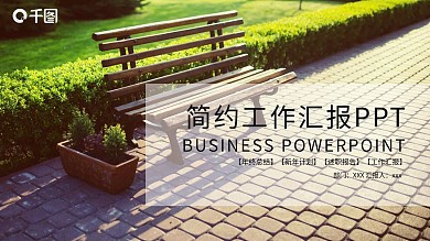 简约工作总结汇报PPT模板