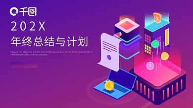 紫色2.5D风年终总结与计划PPT模板