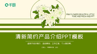 清新简约产品简介PPT模板