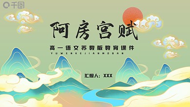 国潮风阿房宫赋教育课件PPT模板