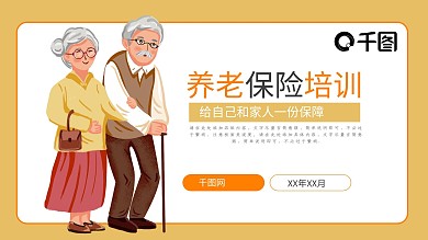 金融保险养老保险培训动态PPT模板