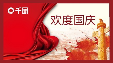 中国风欢度国庆活动策划PPT模板
