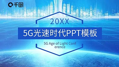 原创蓝色创意简约5G光速时代PPT模板