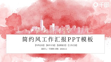 粉色简约风工作汇报PPT模板