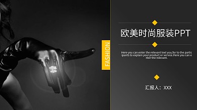 欧美风时尚服装发布会PPT模板