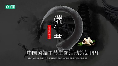 中国风端午节主题活动策划PPT模板