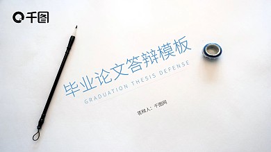 小清新毕业论文答辩PPT模板