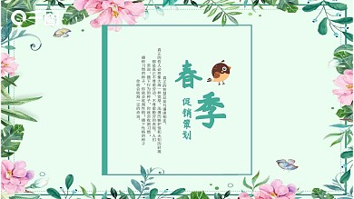 绿色小清新春季活动营销策划PPT模板