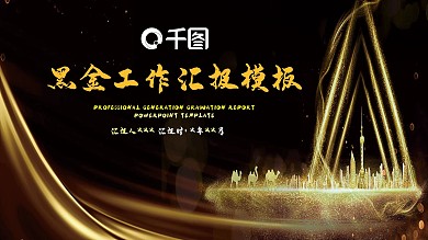 27黑金工作汇报PPT模板