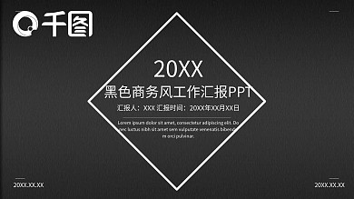 黑色商务风工作汇报PPT模板免费下载