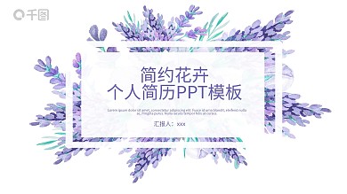 简约花卉风个人简历PPT模板