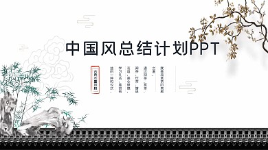 总结计划述职报告商务通用中国风ppt幻灯片