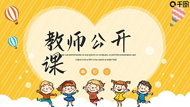 简约卡通教师公开课教育培训PPT模板