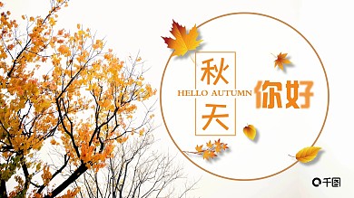 唯美秋季秋天你好PPT模板