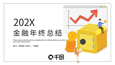 简约时尚金融年终总结PPT模板