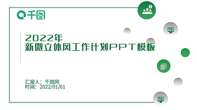 绿色新微立体风工作计划商务简约PPT模板